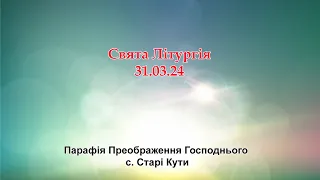 с.Старі Кути. Парафія Преображення Господнього 31.03.24