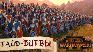 Гайд - БИТВЫ 🚩Total War: WARHAMMER 2