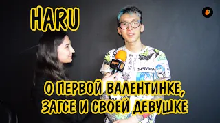 Haru о первой валентинке, загсе и своей девушке