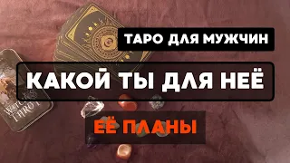 КАКОЙ ТЫ ДЛЯ НЕЁ 💕🌠 ЕЁ ПЛАНЫ НА ВАШИ ОТНОШЕНИЯ ❤️ Таро для мужчин