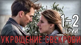 УКРОЩЕНИЕ СВЕКРОВИ (2 серии) МЕЛОДРАМА - РУССКИЕ СЕРИАЛЫ АНОНС