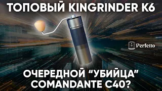За 8000 рублей конкурент Comandante с чистым помолом?! Обзор кофемолки KINGrinder K6.