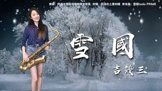 雪國-SaxRuby(#Am key)