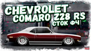 ПОСТРОЙКА CHEVROLET COMARO Z28 RS В СТОКЕ ФЧ | РЕДКИЙ ТУРБОВЫЙ МАСЛКАР | Drag Racing Уличные гонки