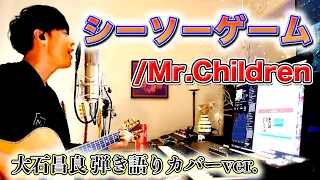 【歌詞付き】シーソーゲーム/Mr.Children 大石昌良 弾き語りカバーver.【2022/4/23】