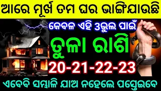 ତୁଳା ରାଶି 20-21-22-23 ତାରିଖ ଆରେ ମୁର୍ଖ ତମ ଘର ଭାଙ୍ଗି ଯାଇଛି କେବଳ ଏହି 3ଟି ଭୁଲ ପାଇଁ ଦେଖନ୍ତୁ