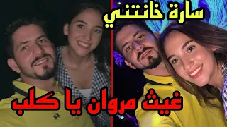 خطيب سارة الورع عصام يتهجم على غيث مروان ويؤكد خيانة سارة له