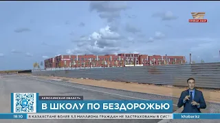 Жители Косшы жалуются на отсутствие инфраструктуры вокруг новой школы