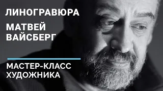 Линогравюра: мастер-класс даёт художник Матвей Вайсберг. Видео, как делать в домашних условиях.