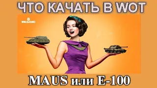 Что качать в wot 2021 : Maus или E-100 / Какой танк лучше?