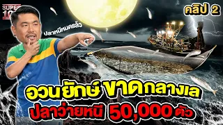 คลิป 2 | เหตุไม่คาดฝัน อวนขาดกลางทะเล #ไต๋บอล ต้องรับมือ ! | SUPER100