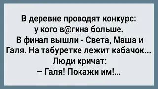 У Кого в Деревне Бутон Больше! Сборник Свежих Анекдотов! Юмор!