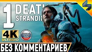 Прохождение Death Stranding Без Комментариев ➤ Часть 1 ➤  На Русском ➤ 4K PS4 Pro