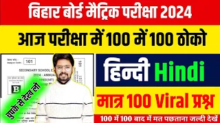 15 February Class 10th Hindi vvi Subjective Question 2024 | Bihar Board 10th Hindi vvi Question 2024