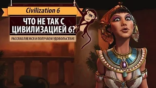 Что не так с Sid Meier's Civilization VI?