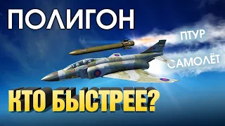 ПОЛИГОН 186: Кто быстрее? / War Thunder