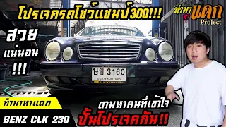 ทำมาหาแดก Project - Benz CLK 230 Avantgarde ขายโปรเจครถโชว์!!สวยแน่นอนแชมป์การันตี!!!