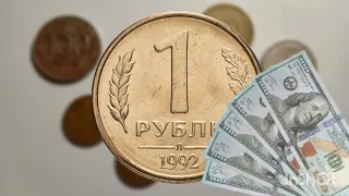 Сколько стоит 1 рубль 1992 года