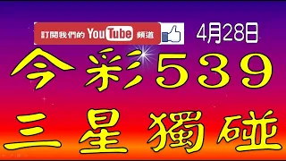 【神算539】4月28日 上期中03 13 32 今彩539 三星獨碰