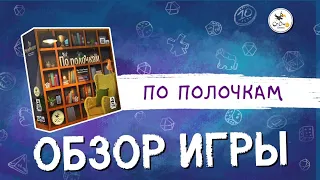 Настольная игра «По полочкам» — обзор