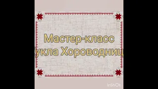 Мастер-класс кукла "Хороводница"