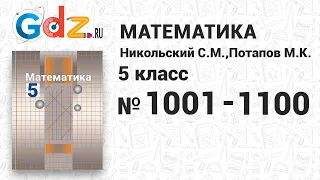 № 1001-1100 - Математика 5 класс Никольский