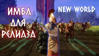 💢New World - ЛУЧШИЙ БИЛД.  Имба Билд  для старта . Кем играть 9.09 в New World ?