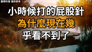 小时候打的屁股针，为什么现在几乎看不到了？