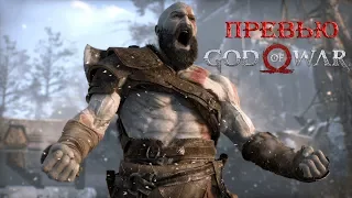 Превью God of War 4 для Playstation 4 (2018)