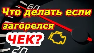 Что делать если загорелась ошибка двигателя?