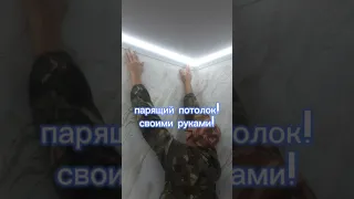 Парящий потолок / своими руками