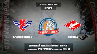 Крылья Советов-2 - Спартак-2, 11 марта 2023. Юноши 2015 год рождения. Турнир Прорыв