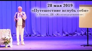 28 мая 2019 Семинар "Путешествие вглубь себя" (г.Тюмень)