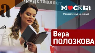 Вера Полозкова в книжном магазине "Москва"