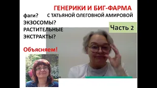 Фаги. Экзосомы. Стандарты фармы