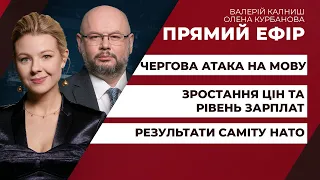 Підсумки саміту НАТО: ПДЧ для України/ Чергова атака на мову/ Зростання цін та тарифів | ПРЯМИЙ ЕФІР