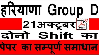Haryana Group D 21 October Both Shift Paper Solution| HSSC CET Group D 21 October paper Solution