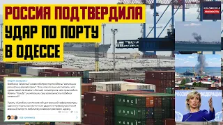 Россия подтвердила удар по порту в Одессе на следующий день после "зернового соглашения"