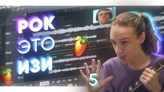 Я СПРОДЮССИРОВАЛ РОК ГРУППУ // РОК в FL STUDIO