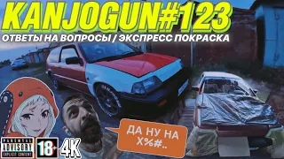 [И СНОВА ЗДРАСЬТЕ] [ВЕЧЕР ДАЧНИКОВ] [ОТВЕТЫ НА ВОПРОСЫ  И САМ СЕБЕ МАЛЯР] #KANJOGUN