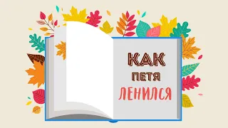 Леонид Каминский «Как Петя ленился»