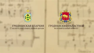Приглашение на XVII Международный фестиваль православных песнопений «Коложский Благовест» 2018