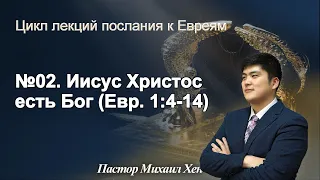 Вечное искупление | №02. Иисус Христос есть Бог (Евр. 1:4-14)