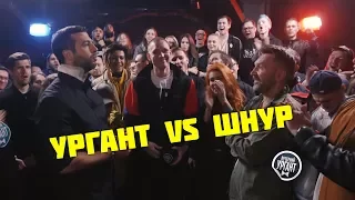 VERSUS Иван Ургант VS Сергей Шнуров(ПОД БИТ)