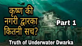 🎯172 | समुन्द्र में डूबी द्वारका कितनी सच? PART1 | Truth of Krishna Dwarka? | Science Journey