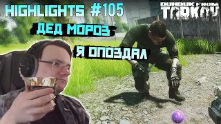 Хайлайты со стримов EFT #105 [Dunduk]