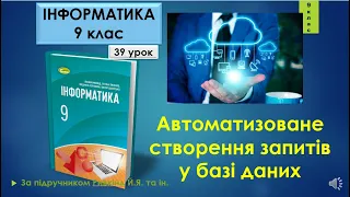 9 клас Автоматизоване створення запитів у базі даних 39 урок