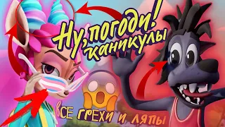 Ну Погоди! Каникулы: Все грехи и ляпы | 1 серия | "На чемоданах"