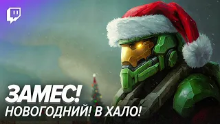 Новогодний замес. Halo Infinite