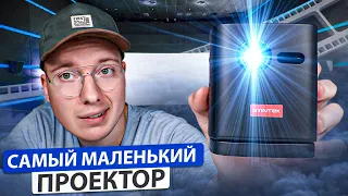 Самый маленький проектор?! BYINTEK P19 PRO - АККУМУЛЯТОРНЫЙ Android проектор с Алиэкспресс